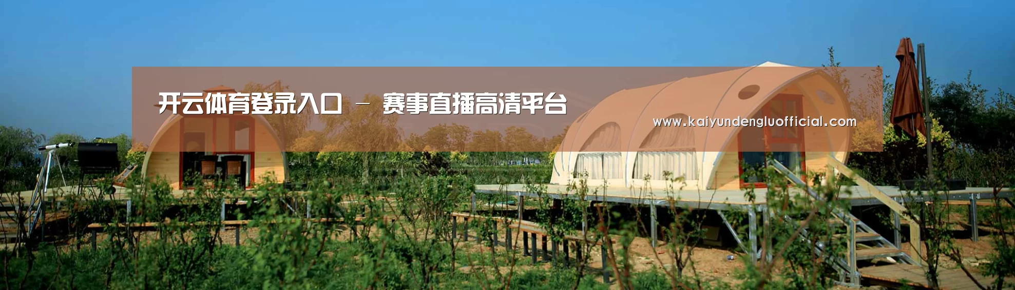 中英双语户外篷房帐篷睡袋网站模板