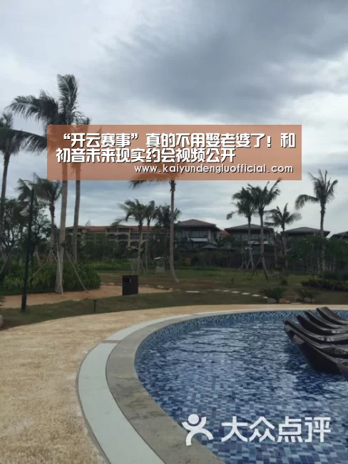 “开云赛事”真的不用娶老婆了!和初音未来现实约会视频公开(图2) 开云直播