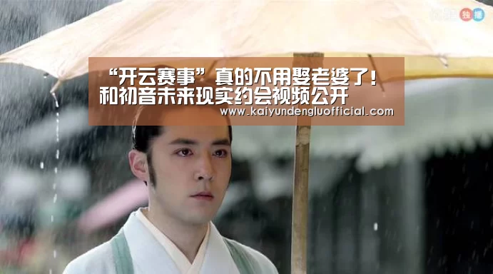 “开云赛事”真的不用娶老婆了!和初音未来现实约会视频公开(图4) 开云平台