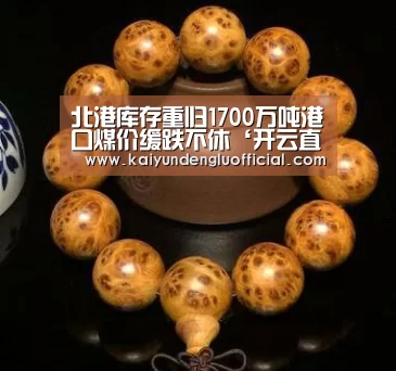 北港库存重归1700万吨港口煤价缓跌不休‘开云直播’(图3) 开云直播