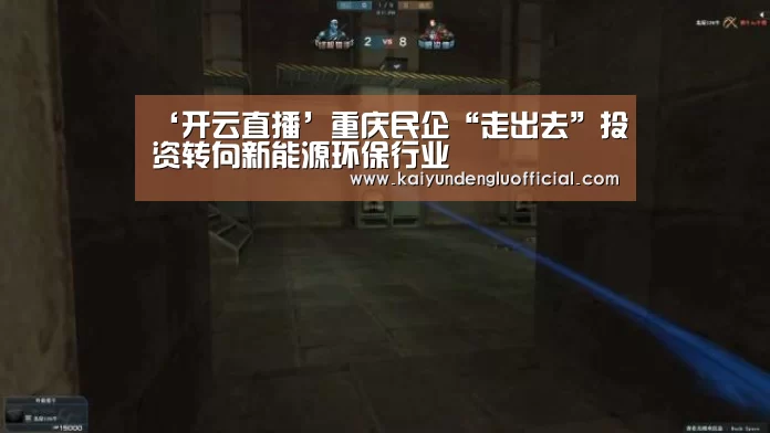 ‘开云直播’重庆民企“走出去”投资转向新能源环保行业(图2) 开云赛事