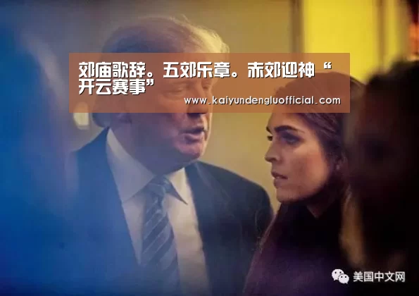 郊庙歌辞。五郊乐章。赤郊迎神“开云赛事”(图1) 开云直播