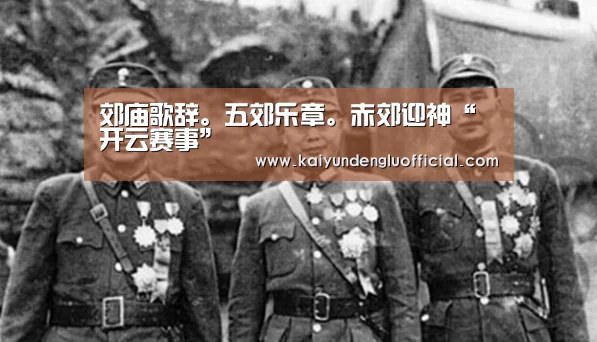 郊庙歌辞。五郊乐章。赤郊迎神“开云赛事”(图2) 开云平台