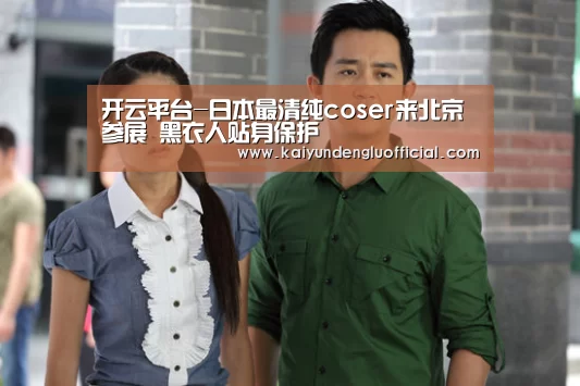 开云平台-日本最清纯coser来北京参展 黑衣人贴身保护(图3) 开云平台