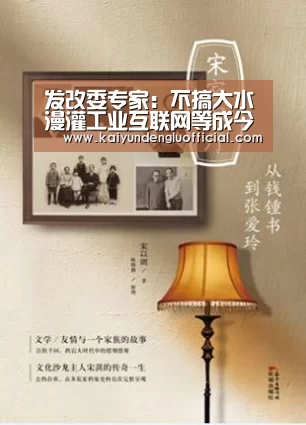 发改委专家:不搞大水漫灌工业互联网等成今年投资方向_开云赛事(图2) 开云登录