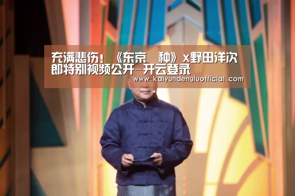 充满悲伤!《东京喰种》x野田洋次郎特别视频公开-开云登录(图3) 开云平台