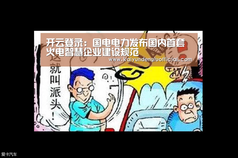 开云登录:国电电力发布国内首套火电智慧企业建设规范