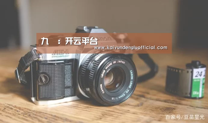 九罭:开云平台(图2) 开云赛事