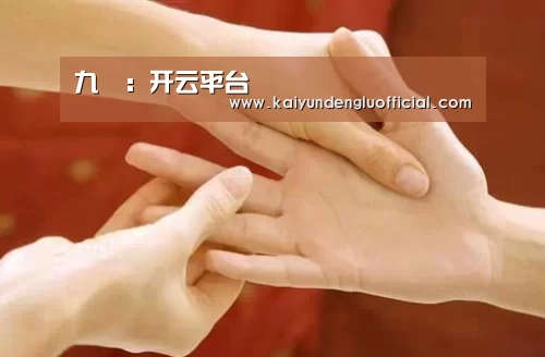 九罭:开云平台(图3) 开云直播