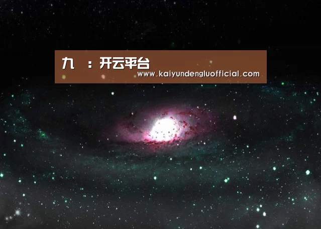 九罭:开云平台(图1) 开云平台