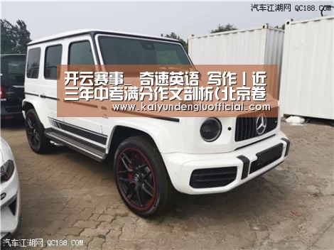 开云赛事_
奇速英语 写作丨近三年中考满分作文剖析(北京卷)
