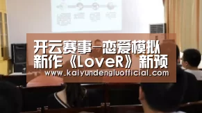 开云赛事-恋爱模拟新作《LoveR》新预告片展示仲座露美(图1) 开云直播