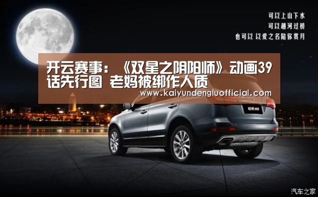 开云赛事:《双星之阴阳师》动画39话先行图 老妈被绑作人质(图1) 开云直播
