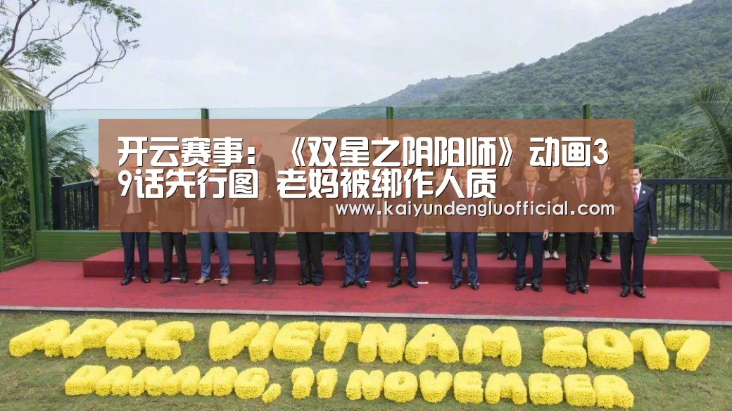 开云赛事:《双星之阴阳师》动画39话先行图 老妈被绑作人质(图4) 开云平台