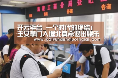 开云平台_一个时代的终结!玉女掌门人堀北真希退出娱乐圈(图2) 开云直播