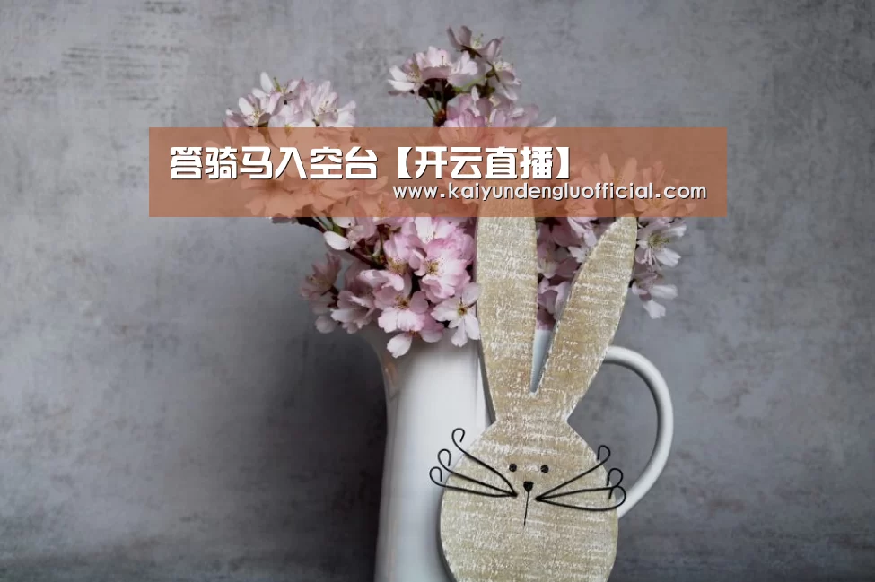 答骑马入空台【开云直播】(图2) 开云赛事