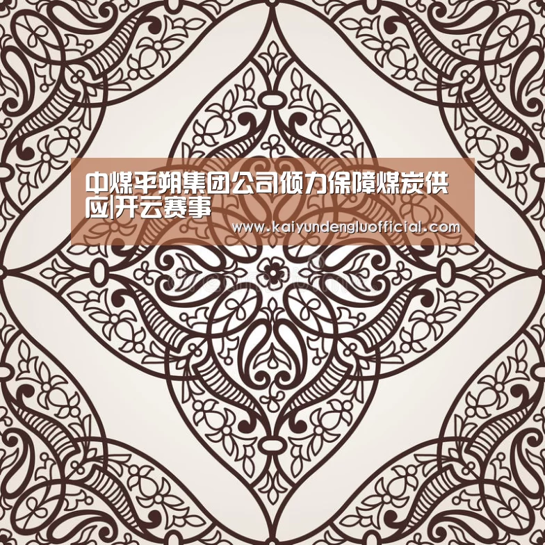 中煤平朔集团公司倾力保障煤炭供应|开云赛事(图1) 开云赛事