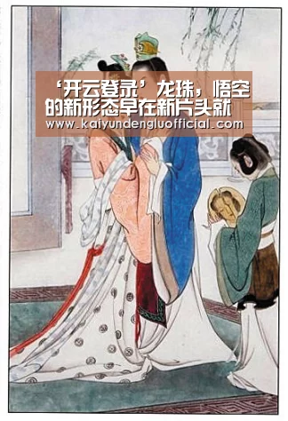 ‘开云登录’龙珠,悟空的新形态早在新片头就公布了?并不是普通界王拳!(图1) 开云赛事