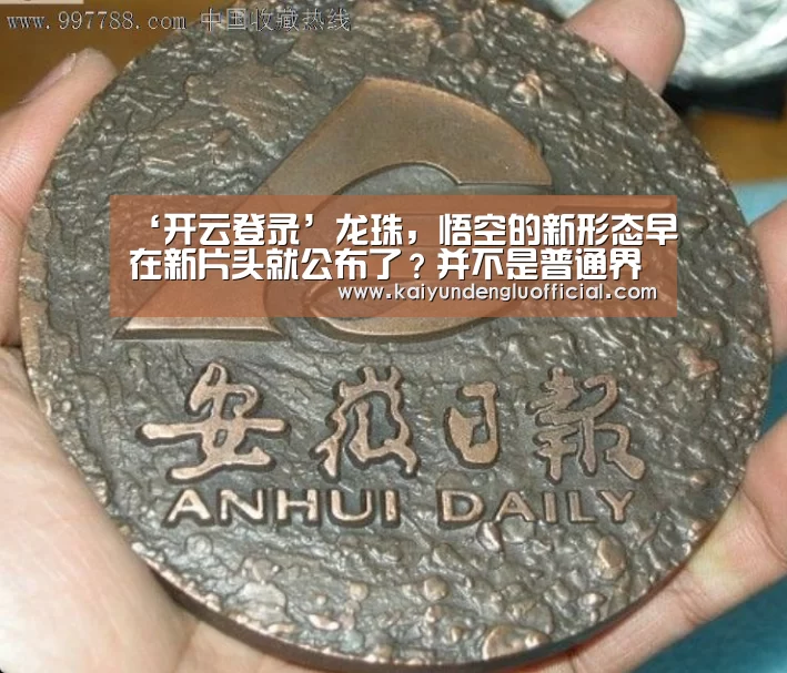 ‘开云登录’龙珠,悟空的新形态早在新片头就公布了?并不是普通界王拳!(图3) 开云直播